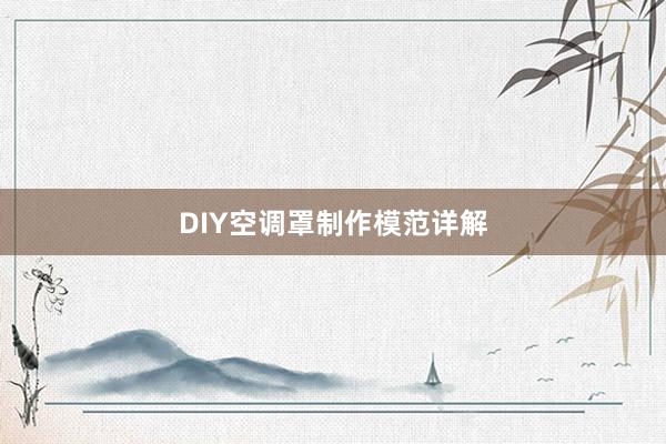 DIY空调罩制作模范详解