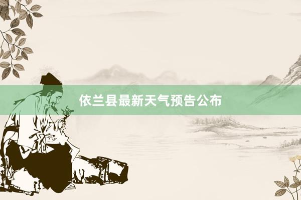 依兰县最新天气预告公布